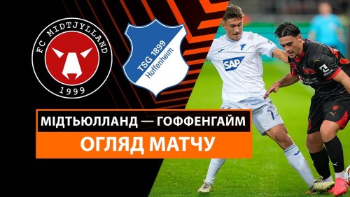 Мидтьюлланн - Хоффенхайм 25 сентября обзор матча