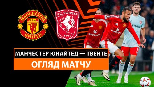 Манчестер Юнайтед - Твенте 25 сентября обзор матча