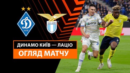 Динамо Киев - Лацио 25 сентября обзор матча