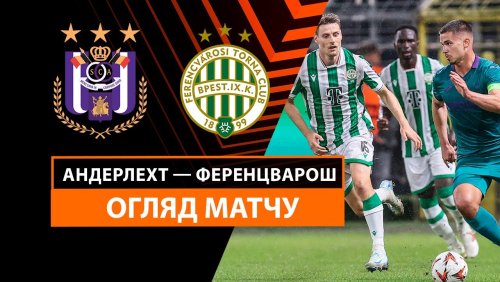 Андерлехт - Ференцварош 25 сентября обзор матча