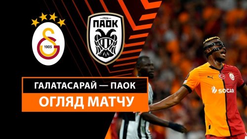 Галатасарай - ПАОК 25 сентября обзор матча