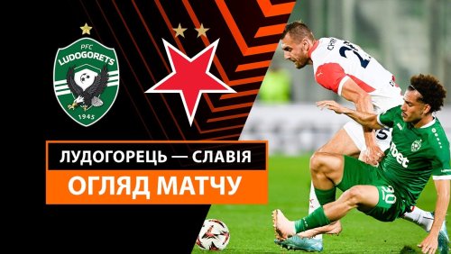 Лудогорец - Славия 25 сентября обзор матча