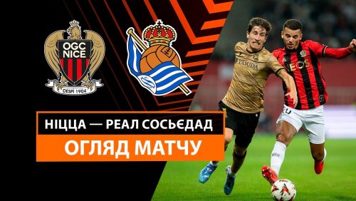 Ницца - Реал Сосьедад 25 сентября обзор матча