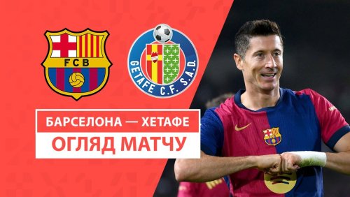 Барселона - Хетафе 25 сентября обзор матча