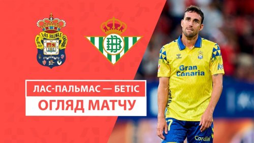 Лас-Пальмас - Бетис 26 сентября обзор матча