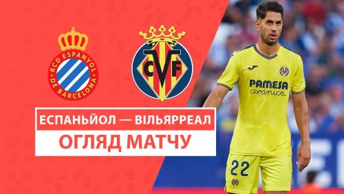 Эспаньол - Вильярреал 26 сентября обзор матча