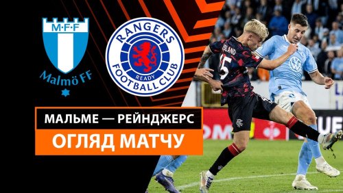 Мальмё - Рейнджерс 26 сентября обзор матча