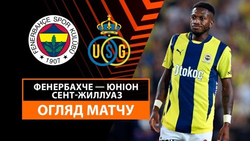 Фенербахче - Юнион 26 сентября обзор матча