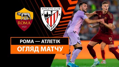 Рома - Атлетик 26 сентября обзор матча