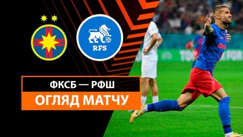 Стяуа - РФШ 26 сентября обзор матча