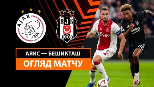 Аякс - Бешикташ 26 сентября обзор матча