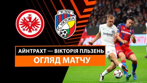 Айнтрахт - Виктория Пльзень 26 сентября обзор матча