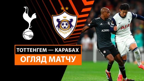 Тоттенхэм - Карабах 26 сентября обзор матча