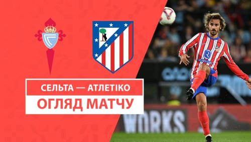 Сельта - Атлетико 26 сентября обзор матча