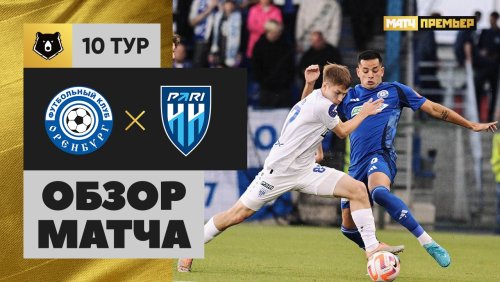 Оренбург - Нижний Новгород 27 сентября обзор матча