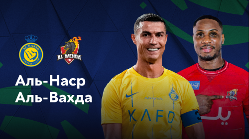 Аль-Наср - Аль-Вахда 27.09.2024 обзор матча