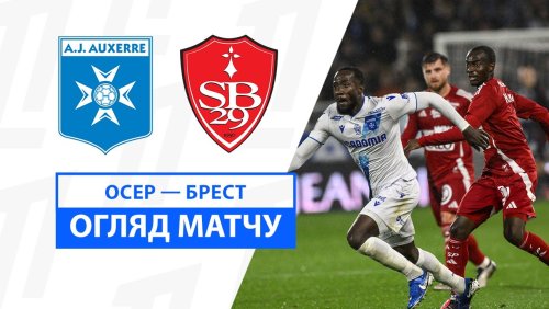 Осер - Брест 27 сентября обзор матча