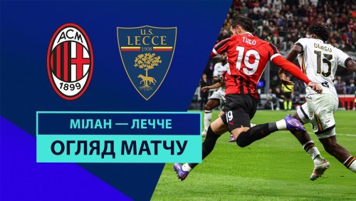 Милан - Лечче 27 сентября обзор матча