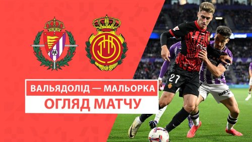 Вальядолид - Мальорка 27 сентября обзор матча