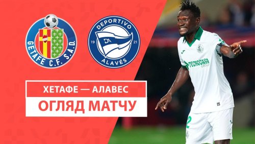 Хетафе - Алавес 28 сентября обзор матча