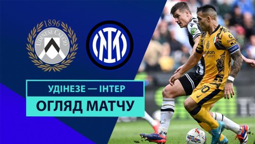 Удинезе - Интер 28 сентября обзор матча