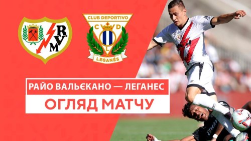 Райо Вальекано - Леганес 28 сентября обзор матча