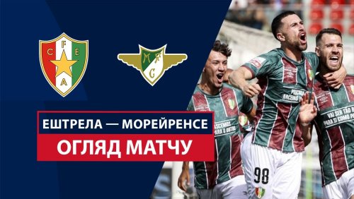 Эштрела - Морейренсе 28 сентября обзор матча