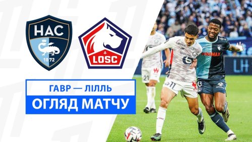 Гавр - Лилль 28 сентября обзор матча