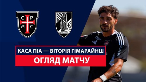 Каза Пия - Витория Гимарайнш 28 сентября обзор матча