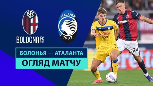 Болонья - Аталанта 28 сентября обзор матча