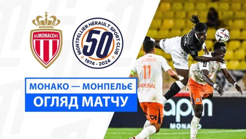 Монако - Монпелье 28 сентября обзор матча