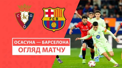 Осасуна - Барселона 28 сентября обзор матча