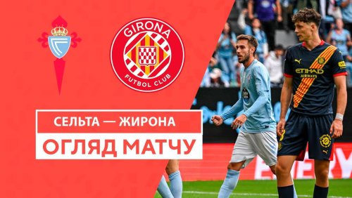 Сельта - Жирона 29 сентября обзор матча