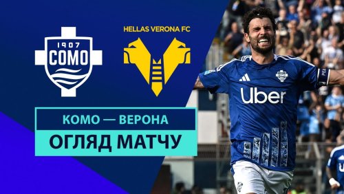 Комо - Верона 29 сентября обзор матча