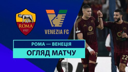 Рома - Венеция 29 сентября обзор матча
