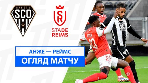 Анже - Реймс 29 сентября обзор матча