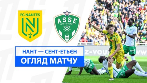Нант - Сент-Этьен 29 сентября обзор матча