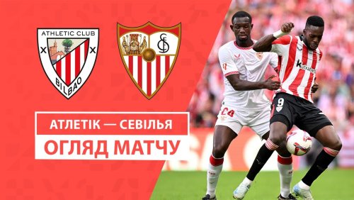 Атлетик - Севилья 29 сентября обзор матча