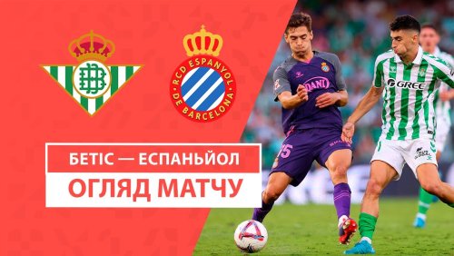 Бетис - Эспаньол 29 сентября обзор матча