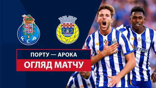 Порту - Арока 29 сентября обзор матча