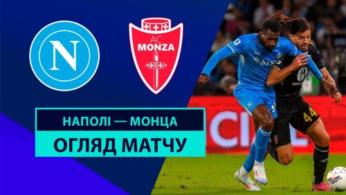Наполи - Монца 29 сентября обзор матча
