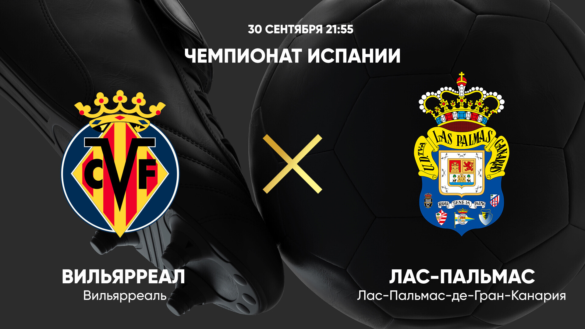Вильярреал - Лас-Пальмас (30.09.2024) | Чемпионат Испании 2024/25