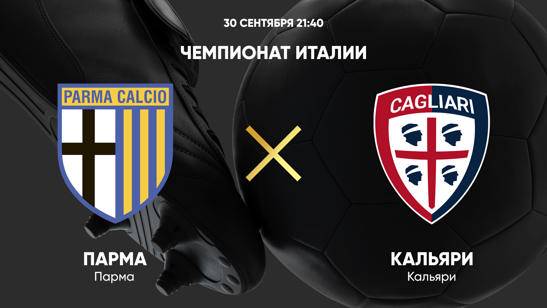 Парма - Кальяри (30.09.2024) | Чемпионат Италии 2024/25