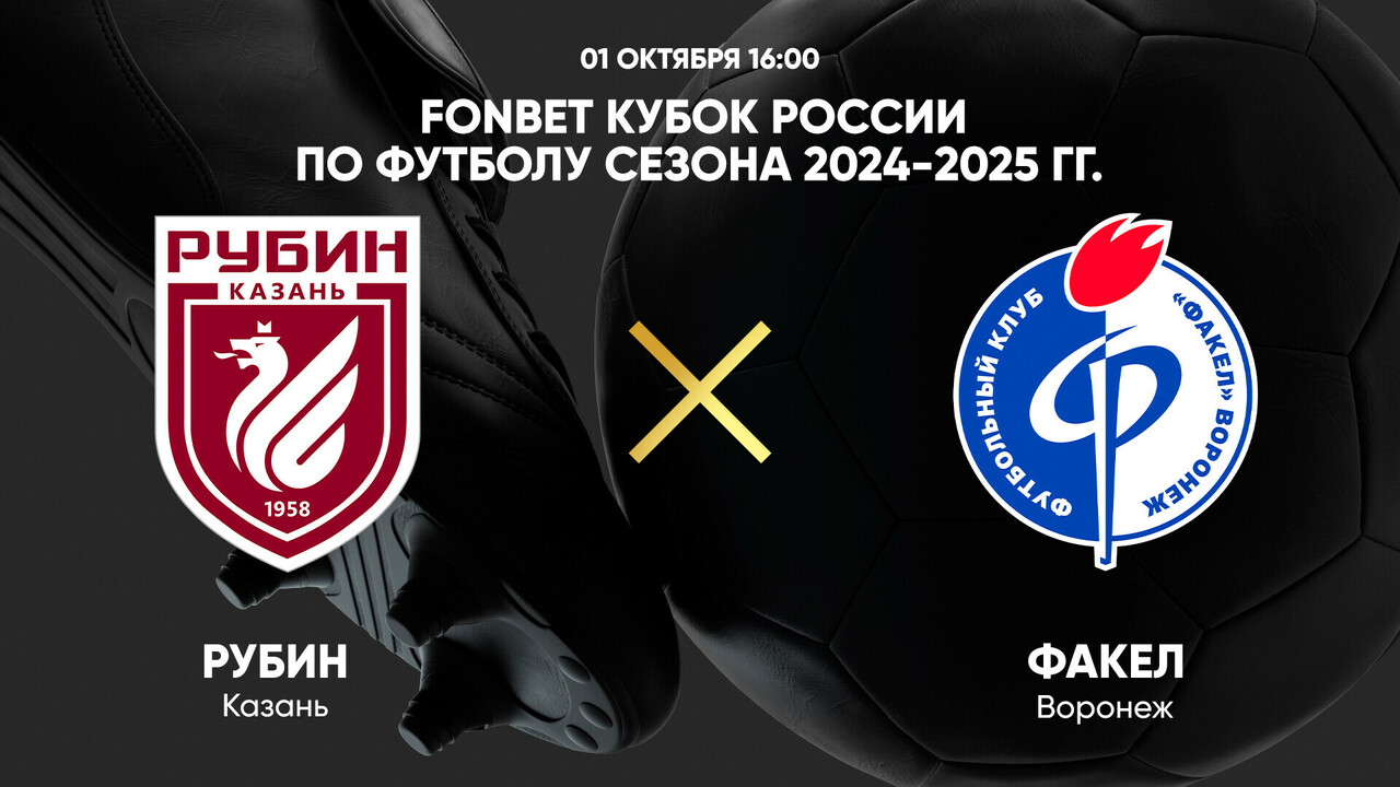 Рубин - Факел (01.10.2024) | Кубок России 2024/25