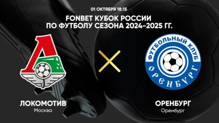 Локомотив - Оренбург (01.10.2024) | Кубок России 2024/25