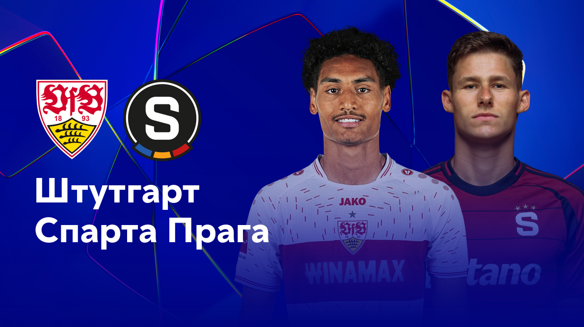 Штутгарт - Спарта (01.10.2024) | Лига Чемпионов 2024/25