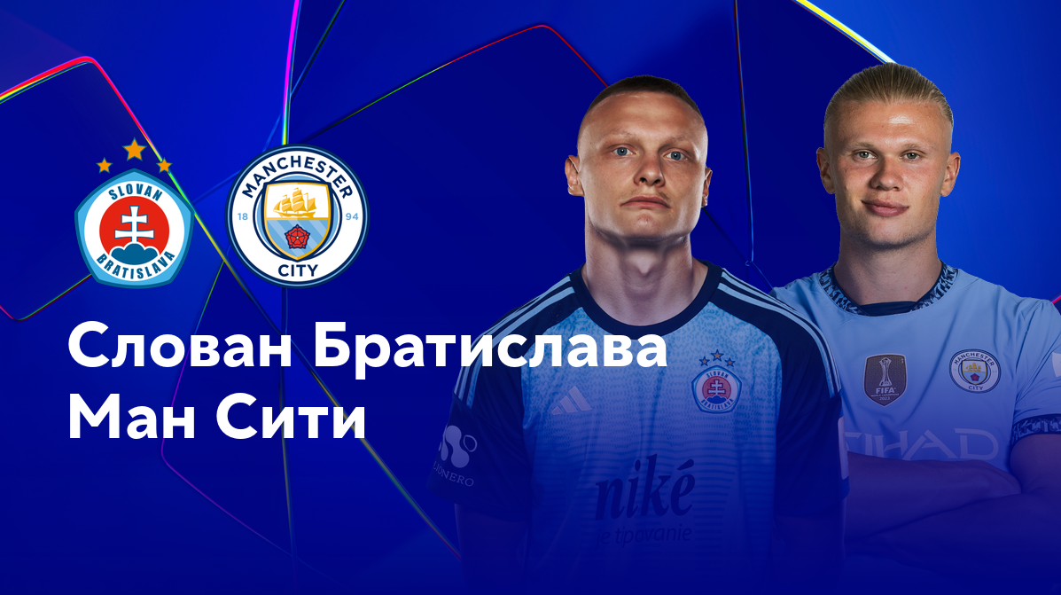 Слован - Манчестер Сити (01.10.2024) | Лига Чемпионов 2024/25