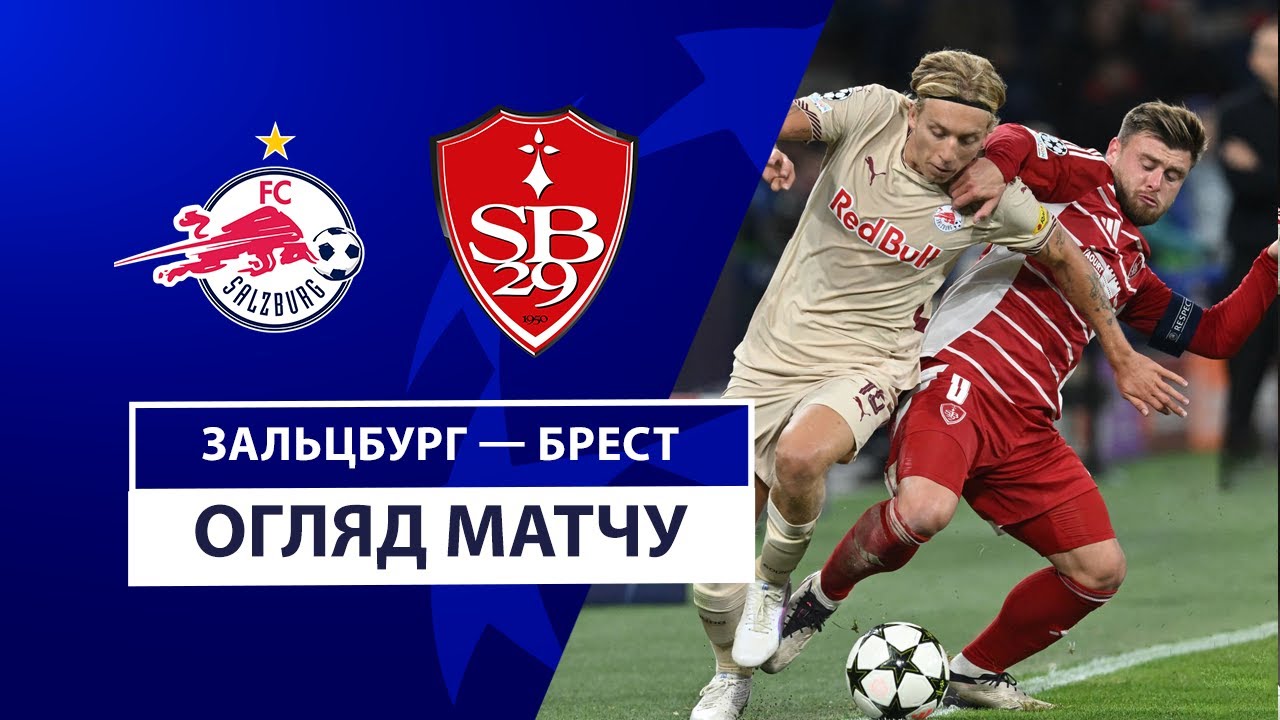 Зальцбург - Брест Зальцбург - Брест 01.10.2024 Лига Чемпионов