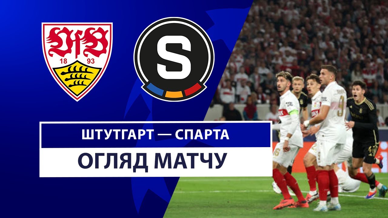 Штутгарт - Спарта 1 октября обзор матча