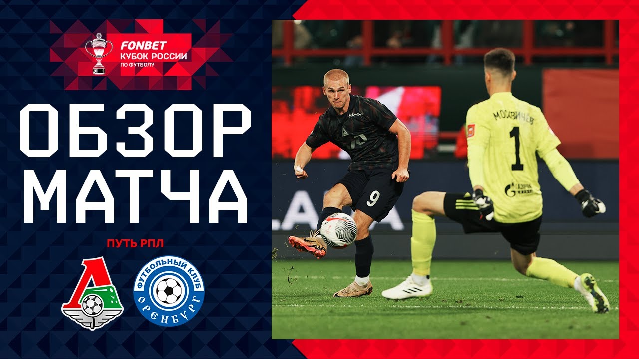 Локомотив - Оренбург 1 октября обзор матча